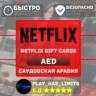 Netflix Gift Cards 100-1000 AED |  ОАЭ (AE)