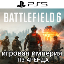 Battlefield 6 PS5 П3 Аренда от 15 дней