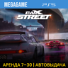 CarX Street (PS5/RUS)   Аренда 7 дней