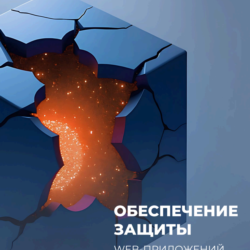 Защита веб-приложений с бесплатным внедрением