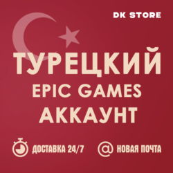 ✅ ТУРЕЦКИЙ EPIC GAMES | НОВЫЙ | АККАУНТ   ПОЧТА