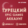 ✅ ТУРЕЦКИЙ EPIC GAMES | НОВЫЙ | АККАУНТ   ПОЧТА