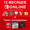 Nintendo Switch Online |   Expansion на 12 мес