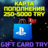 Подарочная карта PlayStation Турция PSN TRY код TL