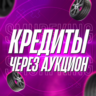 FH5 • КРЕДИТЫ ЧЕРЕЗ АУКЦИОН • PC/XBOX/PS5