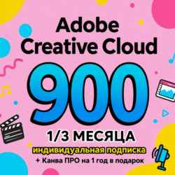 ADOBE CREATIVE CLOUD PRO 1/3 МЕСЯЦА НА ВАШ ПРОФИЛЬ
