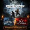 Assassin&acute;s Creed Shadows ИГРА   DLC Claws of Awaji КУПЛЕН | ОНЛАЙН   ДОСТУП К ПОЧТЕ
