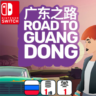 Road To Guangdong | Nintendo Switch 1/2