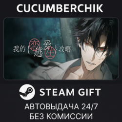 我的恋爱逃生攻略 Love to Live✅STEAM GIFT AUTO✅RU МИР