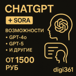 ChatGPT 5 PLUS SORA НА ВАШ АККАУНТ| 1 МЕСЯЦ