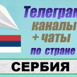 База 1300 Телеграм каналов и чатов Сербия (2026 год)