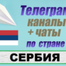 База 1300 Телеграм каналов и чатов Сербия (2026 год)