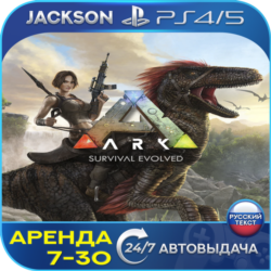 ARK: Survival Evolved (PS4/PS5) RUS | Аренда 7 дней 