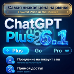 [24/7 АВТО] ChatGPT6.1 PLUS | PRO | GO | 1 М / ПРОДЛЕНИЕ / No Login