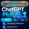[24/7 АВТО] ChatGPT6.1 PLUS | PRO | GO | 1 М / ПРОДЛЕНИЕ / No Login