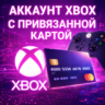 НОВЫЙ АККАУНТ XBOX С ПРИВЯЗАННОЙ КАРТОЙ ДЛЯ GAME PASS