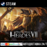 Might & Magic® Heroes® VII СТИМ Steam Gift