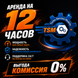 TSM TOOL PRO Аренда на 12часов
