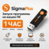 Sigma Plus SigmaKey аренда аккаунта (проброс )