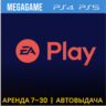 EA Play (FC, NHL, F1 ...) (PS5/4/RU) Аренда от 7 дней