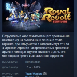 Royal Revolt Survivors АВТОДОСТАВКА STEAM GLOBAL МГНОВЕННО ЛИЦЕНЗИЯ