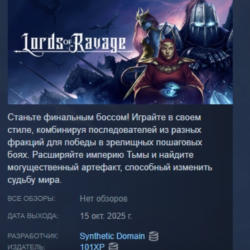 Lords of Ravage АВТОДОСТАВКА STEAM GLOBAL МГНОВЕННО ЛИЦЕНЗИЯ