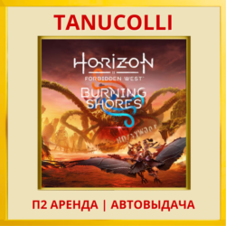 Horizon Forbidden West   Дополнение West Burning Shores PS4/PS5/RU Аренда
