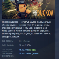 Escape From Duckov АВТОДОСТАВКА STEAM GLOBAL МГНОВЕННО ЛИЦЕНЗИЯ
