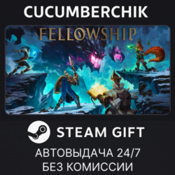 Fellowship✅STEAM GIFT AUTO✅RU МИР