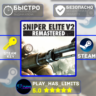 Sniper Elite V2 Remastered КЛЮЧ STEAM Global   РФ