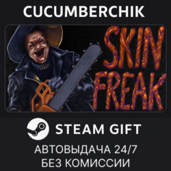 Skinfreak✅STEAM GIFT AUTO✅RU МИР