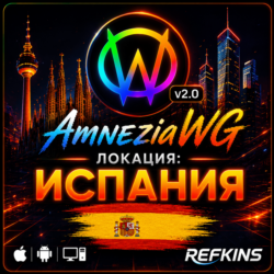 VPN ВПН AMNEZIA 2.0 ЛИЧНЫЙ ИСПАНИЯ AMNEZIAWG БЕЗЛИМИТ PREMIUM РОУТЕР КИНЕТИК МИКРОТИК