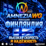 VPN ВПН AMNEZIA 2.0 ЛИЧНЫЙ ФИНЛЯНДИЯ AMNEZIAWG БЕЗ БЛОКИРОВОК БЕЗЛИМИТ PREMIUM РОУТЕР