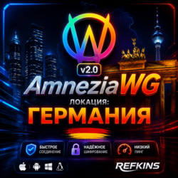VPN ВПН AMNEZIA 2.0 ЛИЧНЫЙ ГЕРМАНИЯ AMNEZIAWG БЕЗЛИМИТ БЕЗЛИМИТНЫЙ РОУТЕР КИНЕТИК ГОД