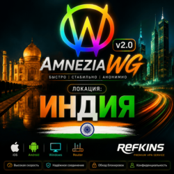 VPN ВПН AMNEZIA v1.5/2.0/3.1 ЛИЧНЫЙ ИНДИЯ БЕЗЛИМИТ PREMIUM РОУТЕР КИНЕТИК МИКРОТИК