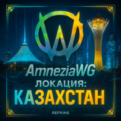 VPN ВПН AMNEZIA v1.5/2.0/3.1 КАЗАХСТАН ЛИЧНЫЙ БЕЗЛИМИТ PREMIUM РОУТЕР КИНЕТИК МИКРОТ