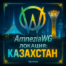 VPN ВПН AMNEZIA v1.5/2.0/3.1 КАЗАХСТАН ЛИЧНЫЙ БЕЗЛИМИТ PREMIUM РОУТЕР КИНЕТИК МИКРОТ