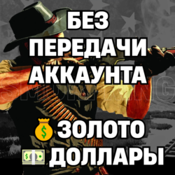 RDO • БЕЗ ПЕРЕДАЧИ АККАУНТА ЗОЛОТО ДОЛЛАРЫ УРОВЕНЬ РОЛИ • RDR2 • RED DEAD ONLINE