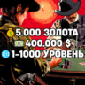 RDO • 5.000 ЗОЛОТА   400.000 $   1-1000 УРОВЕНЬ • RDR2 • RED DEAD ONLINE