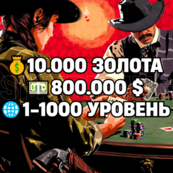 RDO • 10.000 ЗОЛОТА   800.000 $   1-1000 УРОВЕНЬ • RDR2 • RED DEAD ONLINE