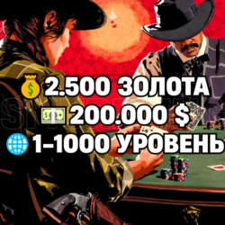 RDO • 2.500 ЗОЛОТА   200.000 $   1-1000 УРОВЕНЬ • RDR2 • RED DEAD ONLINE