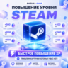 ПОВЫШЕНИЕ УРОВНЯ STEAM • СТИМ