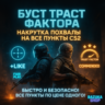 НАКРУТКА ПОХВАЛЫ • БУСТ ТРАСТ ФАКТОРА НА ВСЁ! CS 2 CS2