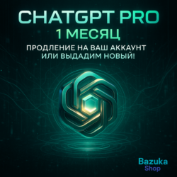 ChatGPT PRO ЛИЧНЫЙ АКК CHAT GPT   ПРОДЛЕНИЕ 1 МЕСЯЦ