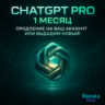 ChatGPT PRO ЛИЧНЫЙ АКК CHAT GPT   ПРОДЛЕНИЕ 1 МЕСЯЦ
