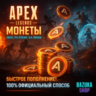 APEX LEGENDS – Монеты Steam/PS/PC/EA APP/ORIGIN/XBOX