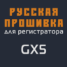 Модифицированная прошивка GX5 MOD RU