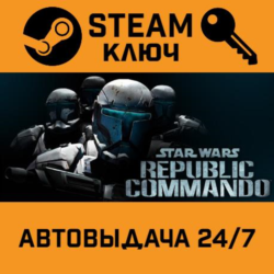 Star Wars Republic Commando STEAM РФ,др.страны подарок