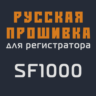 Модифицированная прошивка SF1000 MOD RU