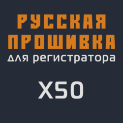Модифицированная прошивка X50 MOD RU